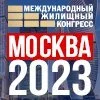 Московский Международный жилищный конгресс