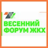 Форума ЖКХ- 2022  и специализированные выставки «Благоустройство. Комфортная среда». Инженерные системы. Светотехника-2022»