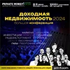 Конференция «Доходная Недвижимость 2024»