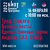 Онлайн-конференция в рамках выставки «БИОТ» тема: «Труд. Защита. Безопасность. Единые типовые нормы выдачи СИЗ. Обзор»