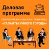 Всероссийский конкурс-олимпиада «Таланты Умного города»