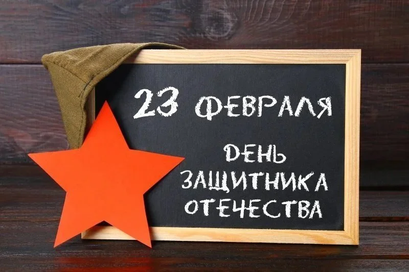 23 ФЕВРАЛЯ — День защитника Отечества 23 ФЕВРАЛЯ — День защитника Отечества