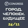 Город. Человек. Будущее. Форум архитекторов и девелоперов, меняющих мир