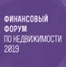 X ежегодный Финансовый Форум по недвижимости  