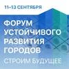 Первый Международный форум устойчивого развития городов