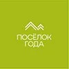Поселок года 2024