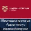 II Международная конференция  «Развитие института строительной экспертизы»