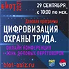 Онлайн конференция  «Цифровизация охраны труда. Повышение производительности. Реалии. Вызовы. Перспективы»