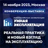 Всероссийская межотраслевая конференция-выставка в сфере инженерной безопасности и управления недвижимостью  “Умная эксплуатация”