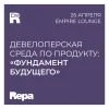 Девелоперская среда по продукту «Фундамент будущего»
