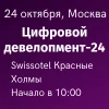 Ежегодный бизнес-форум Цифровой девелопмент-2024