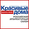 Выставка  «Красивые дома. Российский архитектурный салон – 2021»,