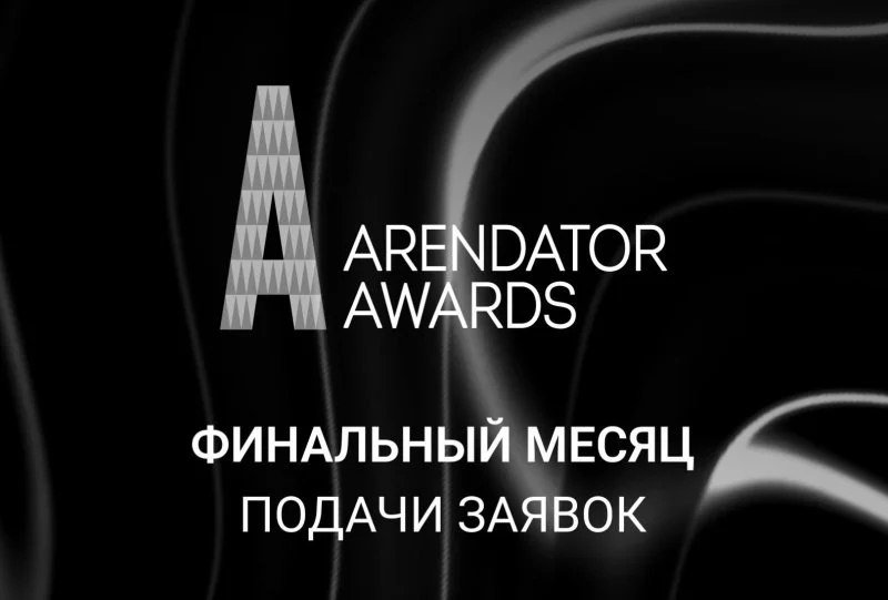 Arendator Awards: финальный месяц в основных номинациях Arendator Awards: финальный месяц в основных номинациях