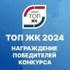 Церемония награждения победителей в федеральных номинациях ТОП ЖК-2024