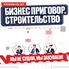 ТВ-шоу «Бизнес Приговор: Строительство»
