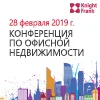 XI Ежегодная конференция по офисной недвижимости «На работу с радостью!» международной консалтинговой компании Knight Frank
