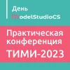 ТИМИ-2023