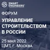 III ЕЖЕГОДНЫЙ ОТРАСЛЕВОЙ ФОРУМ: Управление строительством в России. Современные практики и технологии