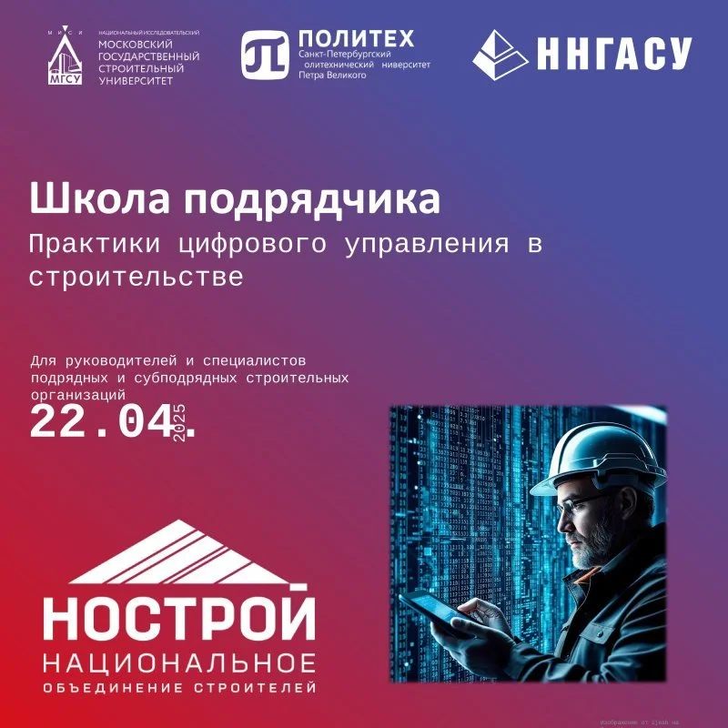 Объявлен набор на программу повышения квалификации «Школа подрядчика. Практики цифрового управления в строительстве» Объявлен набор на программу повышения квалификации «Школа подрядчика. Практики цифрового управления в строительстве»