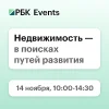 РБК «Недвижимость – в поисках путей развития»