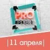 VI Всероссийский Инженерный форум PROпроект-2023