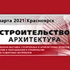 Специализированная выставка  «Строительство и архитектура-2021»