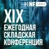 XIX Ежегодная складская конференция NF Group "Будущее начинается сегодня"