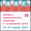 Межрегиональная выставка жилой, коммерческой и зарубежной недвижимости «Ярмарка недвижимости: квартиры и загородные дома – 2022»