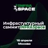 Инфраструктурный саммит INFRASpace