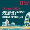 XIII Ежегодная офисная конференция Knight Frank "Офисный рынок: сценарии будущего"