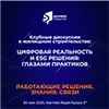 Клубные дискуссии: Цифровая реальность