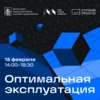 Конференция «Оптимальная эксплуатация»  