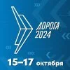 XI Международная специализированная выставка «Дорога 2024»