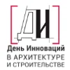 Международный Форум День инноваций в архитектуре и строительстве
