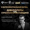 Интеллектуальная битва II девелоперы VS строители & поставщики