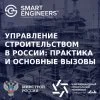 Круглый стол «Управление строительством в России: практика и основные вызовы» в рамках III Международного строительного чемпионата