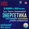 Онлайн конференция  «Труд. Защита. Безопасность! Энергетика» в рамках Деловой программы выставки БИОТ-2021
