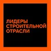 Выставка- Форум «Лидеры строительной отрасли-2022»