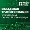Ежегодная складская конференция Knight Frank "Складская трансформация"