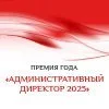 Премии «Административный директор – 2023» 