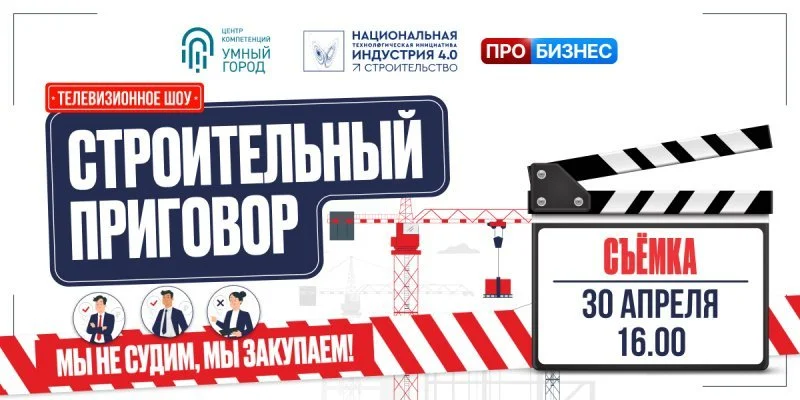 Инновации для стройки выходят в прайм-тайм: стартует ТВ-шоу «Бизнес Приговор: Строительство» Инновации для стройки выходят в прайм-тайм: стартует ТВ-шоу «Бизнес Приговор: Строительство»
