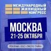 Московский Международный жилищный конгресс