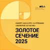 Золотое сечение 2025