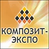 Международная специализированная выставка  «Композит Экспо»    
