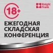 Ежегодная складская конференция Knight Frank