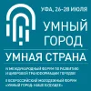 IV Международный форум развития городов «Умный город – Умная страна»