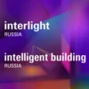 Interlight Russia | Intelligent Building Russia