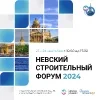 Невский строительный Форум-2024