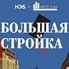 Проект ЦНТБ СиА и НЭБ «Большая стройка»
