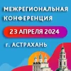 Межрегиональная конференция «Совершенствование технического регулирования в области промышленно-гражданского и транспортного строительства и меры государственной поддержки промышленности»